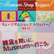『ミュージアムショップ トリッパー！』（青山出版社, 2007）
