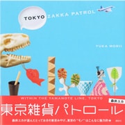 『東京雑貨パトロール』（講談社, 2009）
