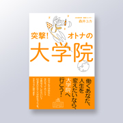 『突撃！オトナの大学院』（主婦と生活社, 2015）