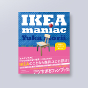 『IKEAマニアック』（河出書房新社, 2019）