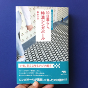 『10日暮らし、特濃シンガポール』（晶文社, 2017）