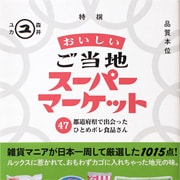 『おいしいご当地スーパーマーケット』（森井ユカ著　ダイヤモンド社）