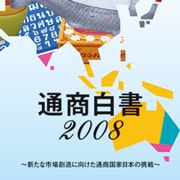 『通商白書2008』表紙（経済産業省）
