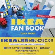 『IKEA FAN BOOK』（森井ユカ著　河出書房新社）