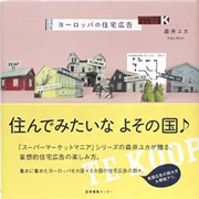 『ヨーロッパの住宅広告』（森井ユカ著　産業編集センター）