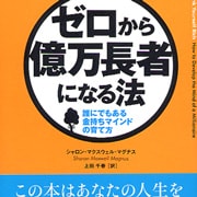 『ゼロから億万長者になる法』（Sharon Maxwell Magnus著／上田千春訳　飛鳥新社）