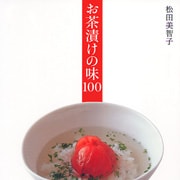 『お茶漬けの味100』（松田美智子著　河出書房新社）