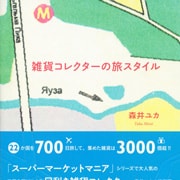 『雑貨コレクターの旅スタイル』（森井ユカ著　河出書房新社）