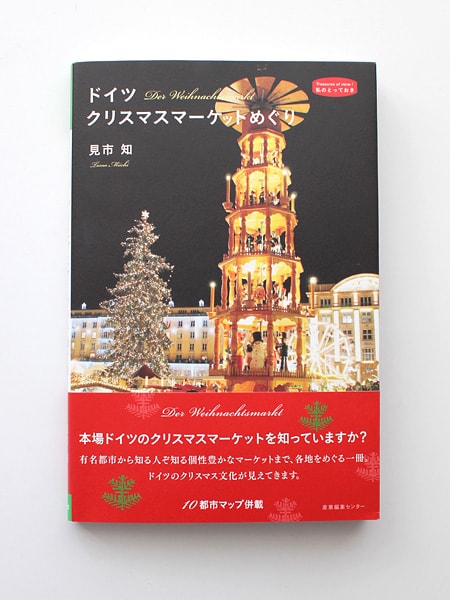 『ドイツ クリスマスマーケットめぐり』（見市知著　産業編集センター）