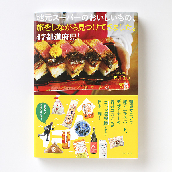 『地元スーパーのおいしいもの、旅をしながら見つけてきました。47都道府県！』（森井ユカ著　ダイヤモンド社）