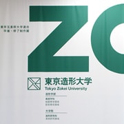 平成22年度「五美大展」東京造形大学　サイン